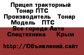 Прицеп тракторный Тонар ПТС-9-030 › Производитель ­ Тонар › Модель ­ ПТС-9-030 - Все города Авто » Спецтехника   . Крым